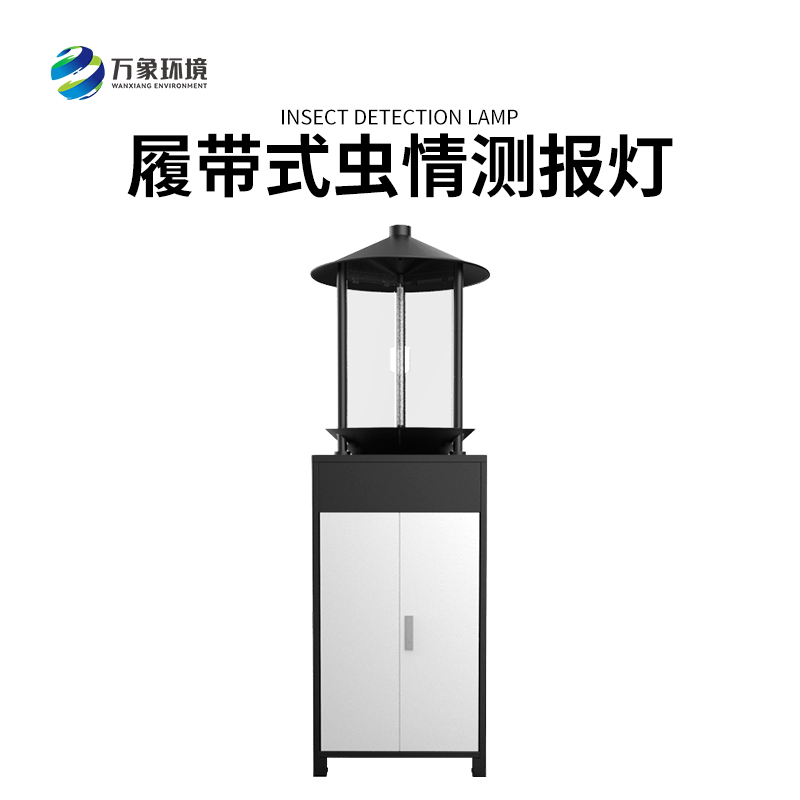 履帶式蟲情測報燈——高效、準確、方便、智能化的設(shè)備