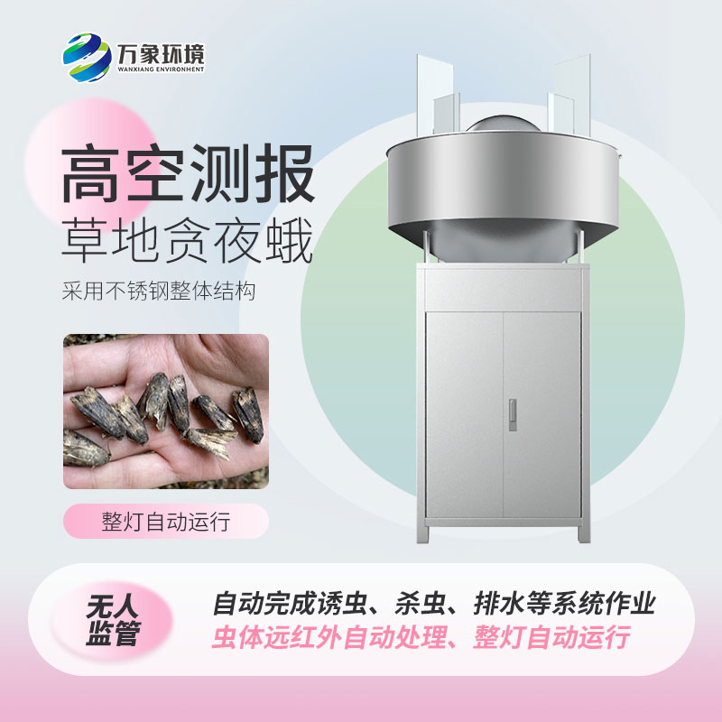 草地貪夜娥高空殺蟲(chóng)燈——科學(xué)、綠色環(huán)保的設(shè)備