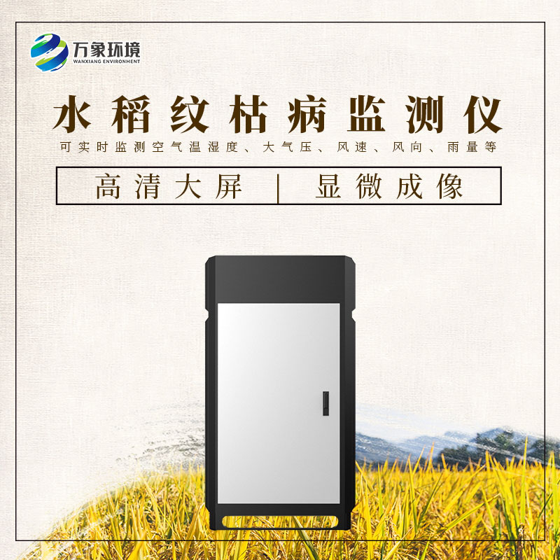 水稻紋枯病監(jiān)測儀——一機(jī)在手，病害無憂