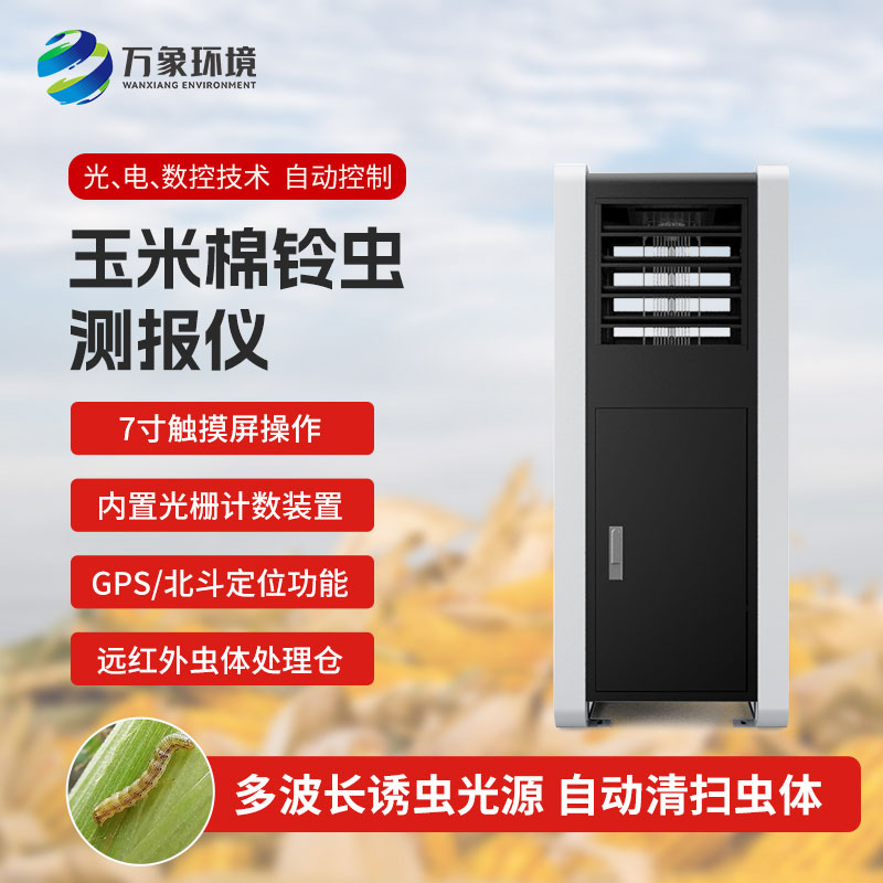 玉米棉鈴蟲測報儀：綠色防控，助力可持續(xù)發(fā)展
