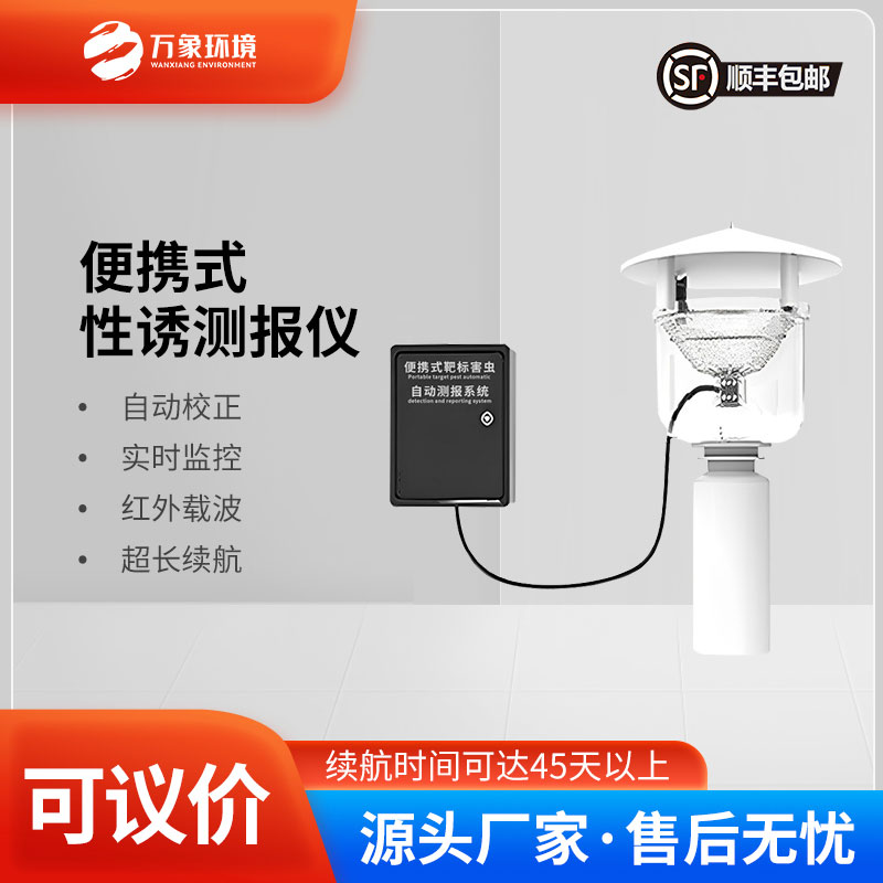 便攜式靶標(biāo)害蟲自動測報(bào)系統(tǒng)是便攜設(shè)計(jì)，可以靈活部署