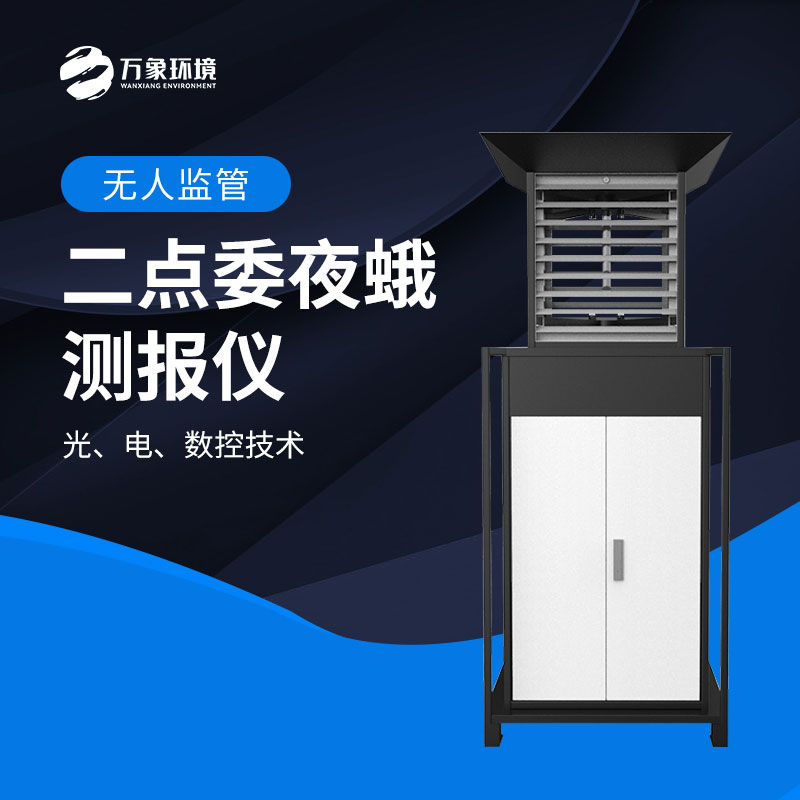 二點(diǎn)委夜蛾測報(bào)儀：數(shù)據(jù)驅(qū)動，科學(xué)決策提升防治效率