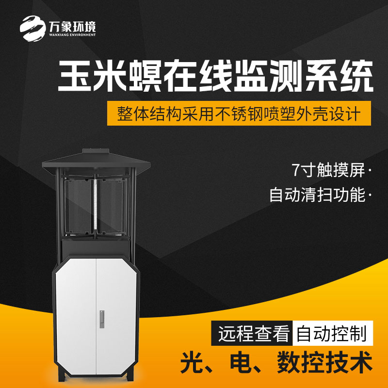 玉米螟測報(bào)儀對(duì)于玉米種植的重要性
