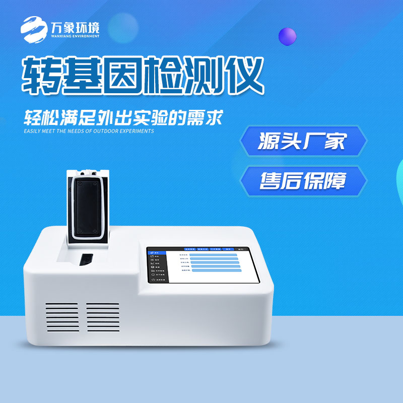 轉(zhuǎn)基因快速檢測(cè)儀：一鍵速測(cè)，效率與準(zhǔn)確并重