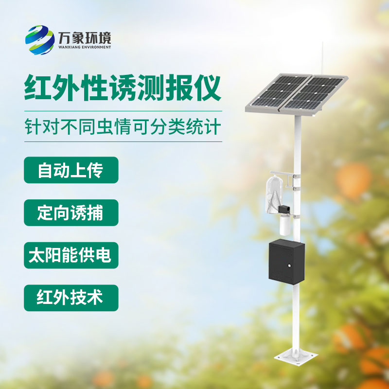 紅外靶向害蟲自動(dòng)測(cè)報(bào)系統(tǒng)的過(guò)人之處
