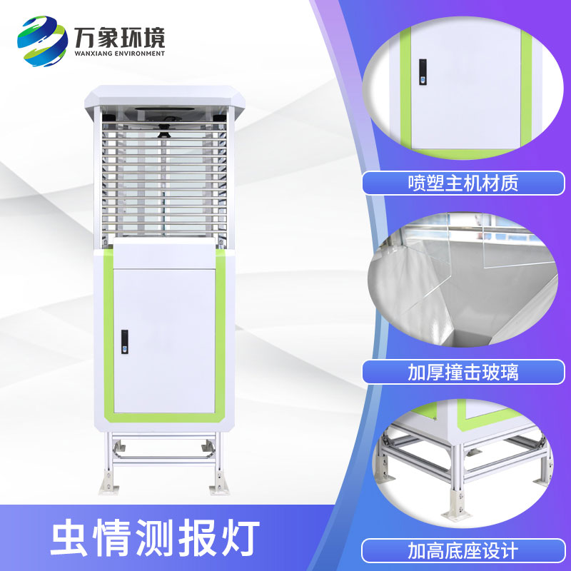 高精度蟲情測報(bào)燈