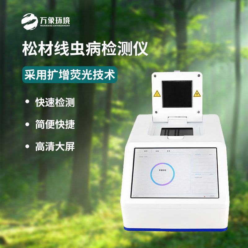 什么是松材線蟲PCR快速檢測儀？