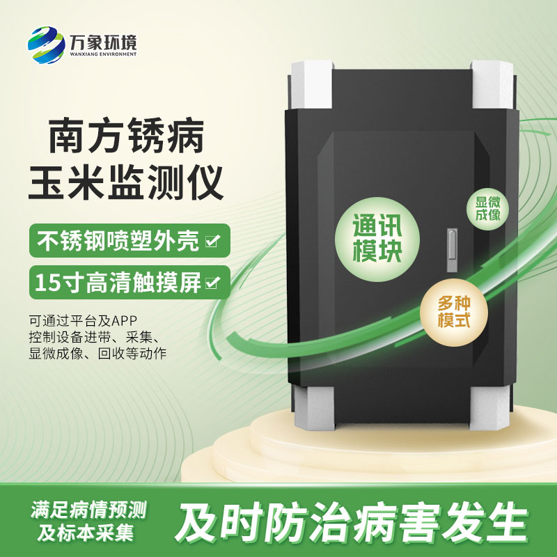 玉米南方銹病監(jiān)測儀在農(nóng)業(yè)信息化中具體如何應用？