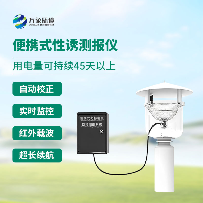 便攜式靶標害蟲自動測報系統(tǒng)有什么特別之處？