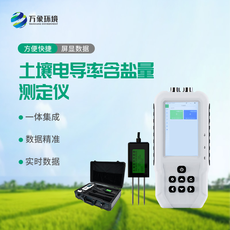 土壤電導(dǎo)率含鹽量測定儀——多地點、不同深度土壤參數(shù)的即時檢測利器