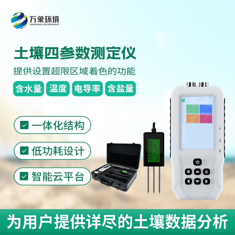 土壤水分溫度鹽分電導(dǎo)率測(cè)定儀有哪些具體功能？