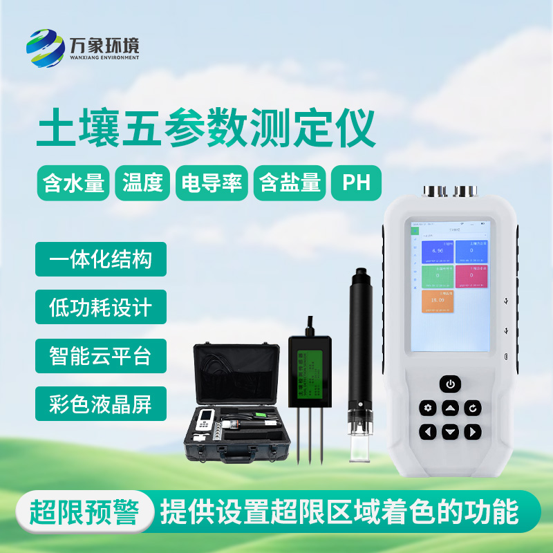 土壤測量儀，土壤溫濕度、電導(dǎo)率、含鹽量、pH五參數(shù)盡在掌握！
