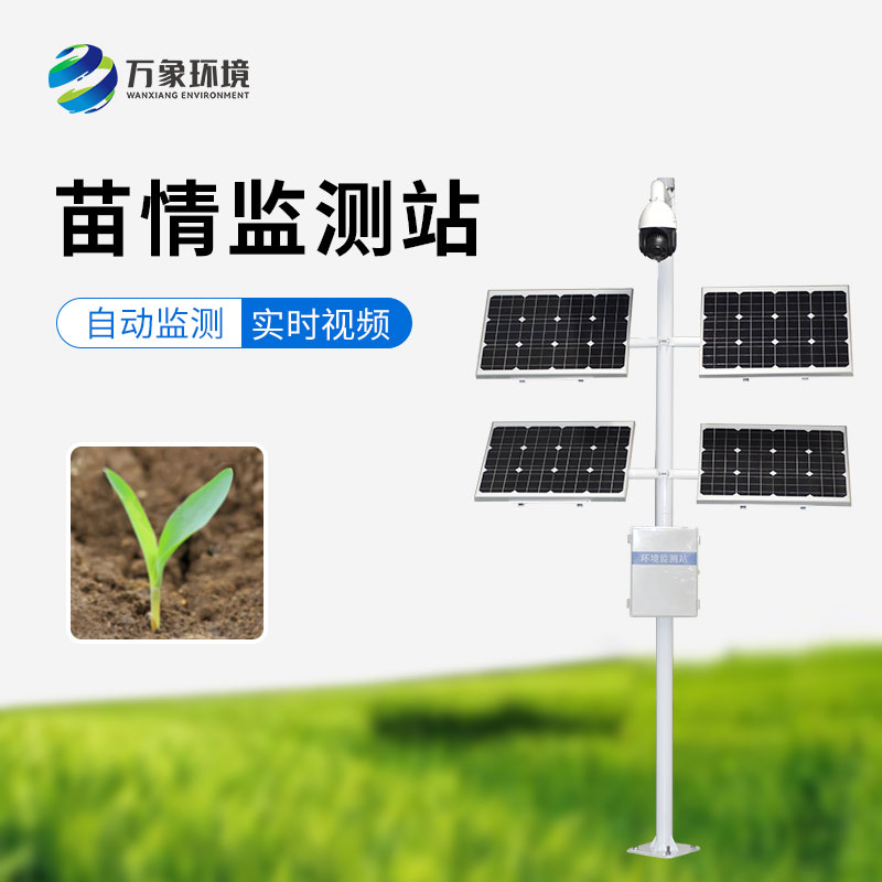 苗情監(jiān)測(cè)站，農(nóng)業(yè)四情監(jiān)測(cè)系統(tǒng)里重要的一環(huán)