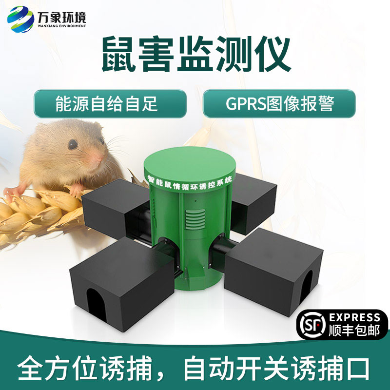 鼠害智能監(jiān)測系統(tǒng)，對于鼠害防治有什么獨(dú)到之處？