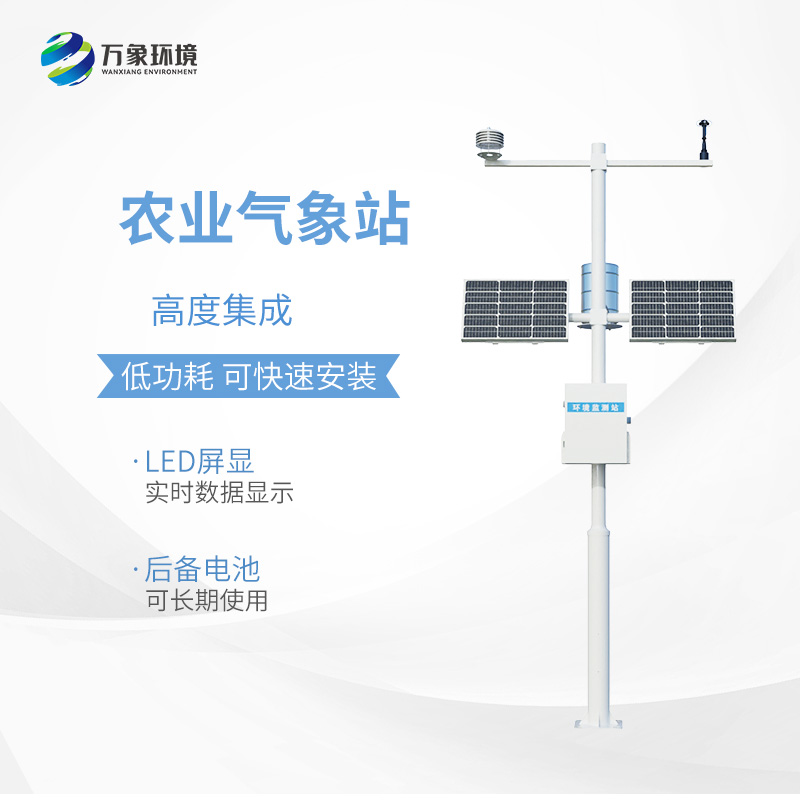 小型農(nóng)用氣象站，為什么值得選擇？