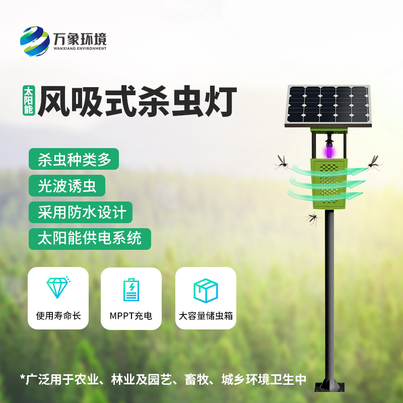 風(fēng)吸式太陽能殺蟲燈——用環(huán)保、節(jié)能、高效的理念滅蟲