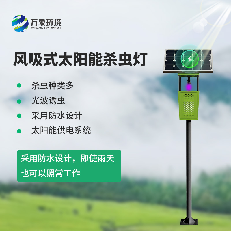 茶園風(fēng)吸式殺蟲燈：綠色、專業(yè)的殺蟲燈