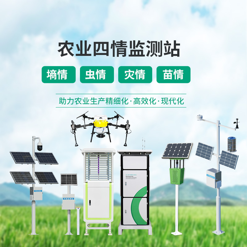 高標(biāo)準(zhǔn)農(nóng)田設(shè)備，農(nóng)業(yè)四情監(jiān)測指定設(shè)備