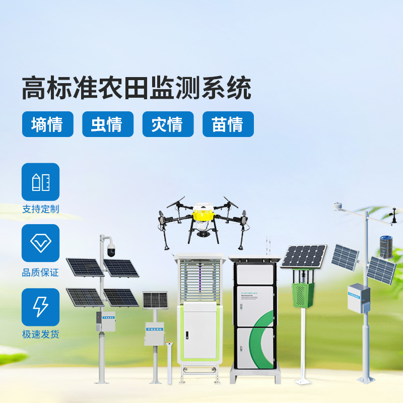 農(nóng)業(yè)物聯(lián)網(wǎng)四情監(jiān)測系統(tǒng)，各個(gè)設(shè)備互相配合共同構(gòu)筑高標(biāo)準(zhǔn)農(nóng)田