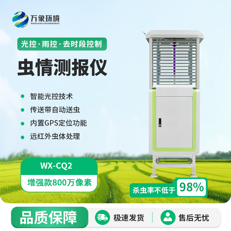 自動識別蟲情測報燈，蟲情信息用科技手段掌握！
